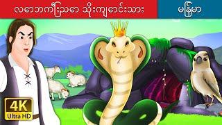 လောဘကြီးသော သိုးကျောင်းသား | The Greedy Shepherd Story in Mynamar | Myanmar Fairy Tales