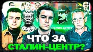 СТАЛИН-ЦЕНТР - СТАЛИНИСТЫ ИЛИ АГЕНТЫ КРЕМЛЯ?