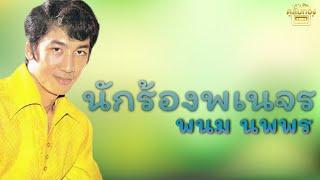 นักร้องพเนจร - พนม นพพร [Official Audio] | รวมฮิตตลับทอง