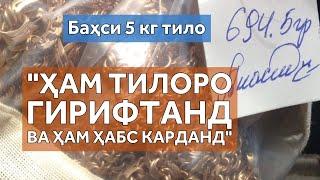 Дар Суғд баҳси 5 кило тило бо “Имон” поён наёфтааст