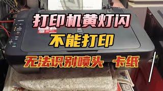 佳能打印机黄灯闪烁不能打印，卡纸无法识别打印头，详细维修方法