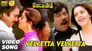 Velvetta Velvetta Video Song HD | Mettukudi | Karthik | Nagma | Sirpy | Mano | K. S. Chithra