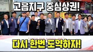 고읍지구 중심 상권 활성화 위한 현장 간부회의