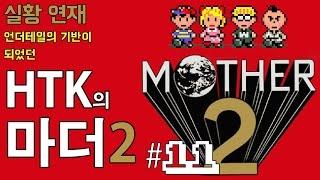 HTK의 마더 2 (Mother2) 11화 : 줄행랑 브라더스의 노예계약