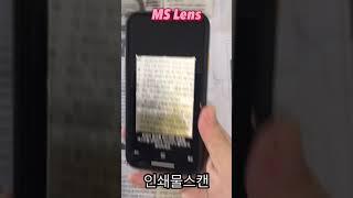 텍스트 추출 OCR 앱 종결자 MS Lens #shorts