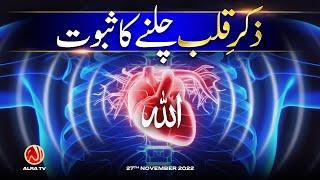 Zikr e Qalb Chalnay Ka Saboot Kya Hai? | Younus AlGohar | ALRA TV