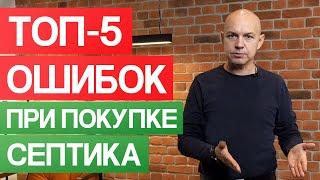 Как правильно выбрать септик для частного дома? / 5 главных ошибок при покупке септика!