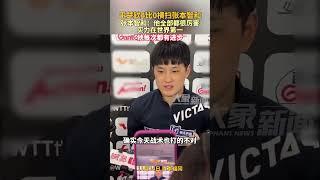 王楚欽4比0橫掃張本智和，張本智和：他全部都很厲害