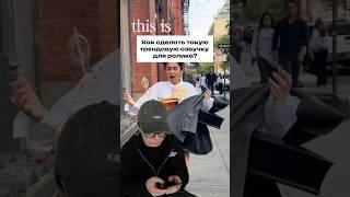 Как сделать озвучку для ролика, как в кино? #монтаж #туториал