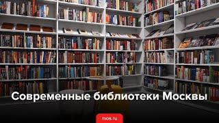Современные библиотеки Москвы