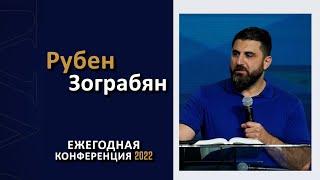 Ежегодная конференция | Рубен Зограбян | 25.06.2022