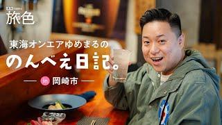 東海オンエアゆめまる｜のんべえ日記。in岡崎市【旅色Movie】