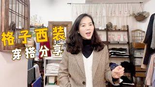 Retro Outfits | 復古小西裝 | 復古色小格子西裝，正式休閒都適宜 | Vintge Haul | 日常搭配 | 職場穿搭 | 休閒穿搭 | 兔子穿搭