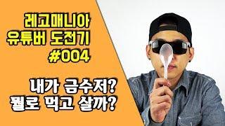 유튜버 도전기 #004 내가 금수저라고? 레고매니아는 어떻게 돈을 벌고 있나? - 레고매니아_LEGO Mania