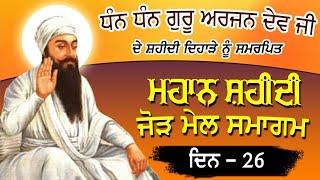 Guru Arjan Dev Ji Shaheedi Samagam Patiala || ਸ਼ਹੀਦੀ ਕੀਰਤਨ ਸਮਾਗਮ 2024 || SimranProduction