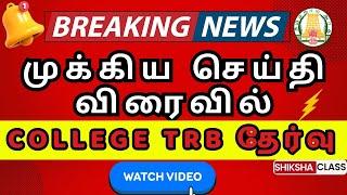 FLASHNEWS :- College TRB Exam Date | உதவி பேராசிரியர் தேர்வு தேதி விரைவில் #trrassistantprofessor