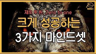 크게 성공하는 3가지 마인드셋 | 제로투원 Zero to one | 경쟁하지 말고 독점하라 자기계발 자기경영 성공 창업 심리 책추천