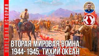 Новейшая история. XX век. #21. Вторая мировая война. 1944-1945. Тихий океан