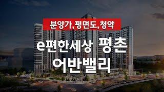 e편한세상평촌 어반밸리 분양가, 평면도, 청약일정