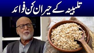 Benefits of Talbina | Talbina ke Fayde | Ramzan ka Samaa | Iftaar Transmission | Samaa TV