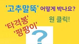 '고추말뚝' 어떻게 박나요? 1분 컷! 타격봉(팡팡이) 후속편! #고추말뚝 #말뚝 #타격봉 #팡팡이 #지주대망치 #battingRod #battingHammer #hammer