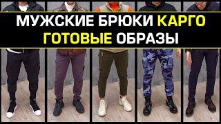 С чем носить БРЮКИ КАРГО?  5 Готовых мужских образа на осень!  Базовый мужской гардероб!