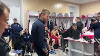 ️Виталий Миллер поблагодарил команду в раздевалке после игры с Текстильщиком