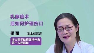 乳腺癌术后如何护理伤口 瞿丽 浙江大学医学院附属杭州市第一人民医院