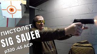 Sig Sauer p320  - обзор и стрельба