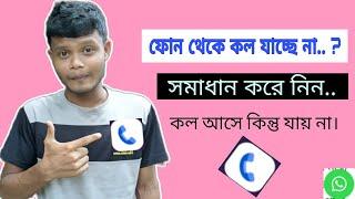 ফোনে কল আসে কিন্তু কল যায় না| সমস্যা সমাধান | phone receives a call but does not receive the problem