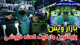 بازار ویش، بزرگترین مارکیت کهنه فروشی کابل، گزارش فرشته عظیمی