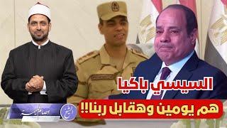 السيسي باكيا: هم يومين وهقابل ربنا، لماذا لم  يصدق الناس بكاءه، ويذكرون مظالمه؟!