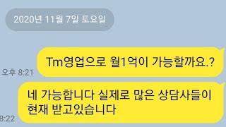 tm영업으로 월1억이 가능할까?《보험tm, 주식tm, 부동산tm, 상조tm》