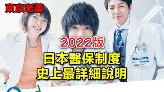 2022版——日本醫保製度史上最詳細說明