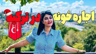 قیمت اجاره خونه در استانبول ترکیه