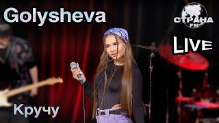 Golysheva - Кручу. Live. Страна FM