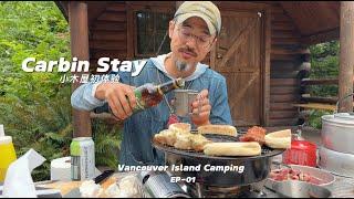 温哥华岛上露营之小木屋初体验 |Vancouver Island Camping - Cabin Stay