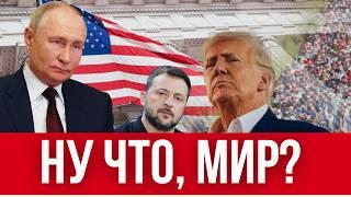РЕШЕНИЕ ПО МИРУ КОСНЕТСЯ ВСЕХ УКРАИНЦЕВ // ТРАМП ПРИДЕТ НА ВСТРЕЧУ С ЗЕЛЕНСКИМ И ПУТИНЫМ // ЧТО ЭТО?