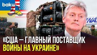 Дмитрий Песков об отмене военной помощи Украине со стороны США