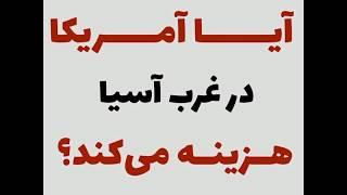 آیا آمریکا در غرب آسیا هزینه می کند؟ | صحرا تی وی