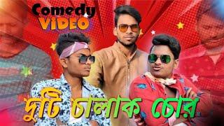 দুটি চালাক চোর comedy video |Two Smart Thieves | দুটি smart চোর | Bong Luchcha video | BL