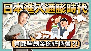 日本擺脫「失落的30年」，通膨時代的4大絕佳創業機會！｜日本再次迎來溫和通貨膨脹｜日圓匯率貶值｜日本加息漲薪｜日本經濟 ｜經營管理簽證｜日本創業移民｜日本投資房產｜移居日本｜繁星商學院第69期