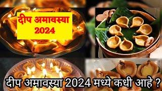 दीप अमावस्या 2024 मध्ये कधी? #deep amavasya 2024 date #अमावस्या कब है #Ashadh amavasya kab hai #deep