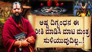 ಅಷ್ಟ ದಿಗ್ಬಂಧನ ಈ  ರೀತಿ ಮಾಡಿಸಿ ಮಾಟ ಮಂತ್ರ ಸುಳಿಯುವುದಿಲ್ಲ..How to Overcome Black Magic#maharshiguruji