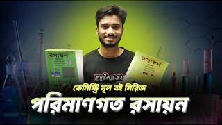 পরিমাণগত রসায়ন । কেমিস্ট্রি মূল বই সিরিজ । শান্ত ভাইয়া