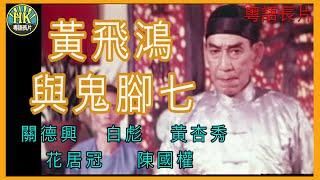 《粵語長片》黃飛鴻與鬼腳七 (1980)｜關德興｜白彪｜黃杏秀｜花居冠｜陳國權｜導演：劉丹青 | 香港電影 | 香港粵語電影 | 粵語中字 #功夫 #kungfu