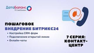 Пошаговое внедрение Битрикс24 - №7: Контакт-центр