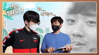 EP3. 인터뷰 그렇게 하는 거 아닌데 [뱅의 라떼로그] | 2022 MSI