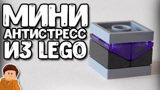 КРУТОЙ МИНИ АНТИСТРЕСС ИЗ LEGO | КАК СДЕЛАТЬ ТУТОРИАЛ САМОДЕЛКА