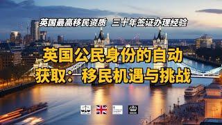 英国公民身份的自动获取：移民机遇与挑战 /微信咨询：G1380901。三十年经验英国律师团队/ 最高等级移民法律资质/英国移民/英国签证法律